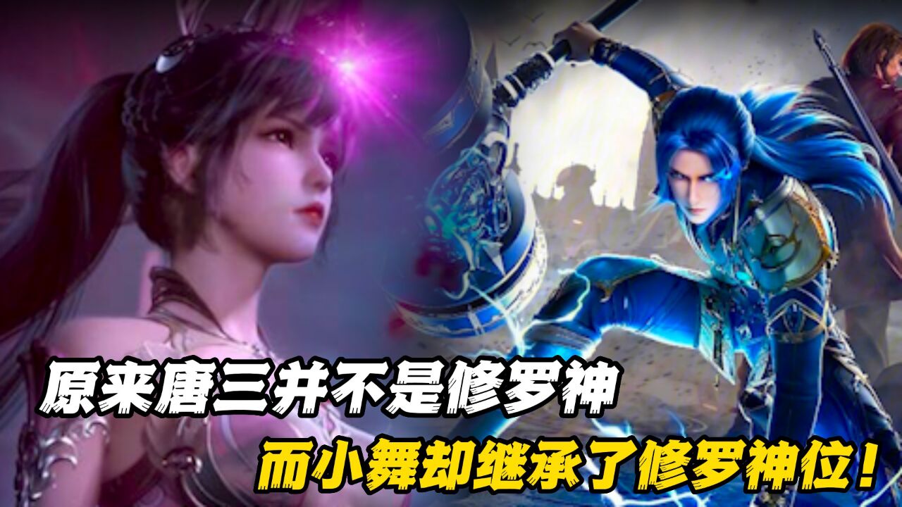 斗罗大陆:唐三和小舞谁才是真正的修罗神,原来唐三是沾了小舞的光!_高清1080P在线观看平台_腾讯视频