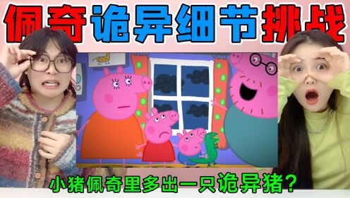 动画诡异细节挑战！佩奇里多出只“诡异猪”，躲在窗户后的是谁？_高清