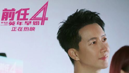 2023电影《前任4:英年早婚》在线免费观看国语高清:完整版视频播放全集录像_高清1080P在线观看平台_腾讯视频