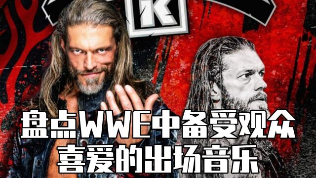 WWE最具代表性的出场音乐,让你瞬间沉浸进赛场