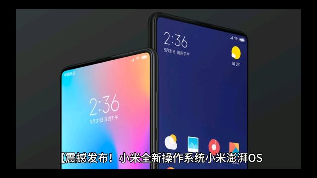 【震撼发布!小米全新操作系统小米澎湃OS(Xiaomi HyperOS)重磅来袭】