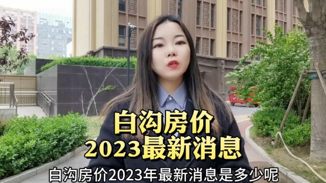 白沟房价<2023>最新消息