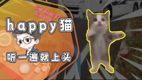 [图]被happy猫洗脑了怎么办！网友：考前千万别听！