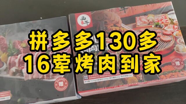 拼多多130多16荤的烤肉,味道怎么样?