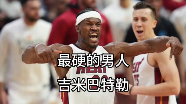 NBA最硬的男人,巴特勒