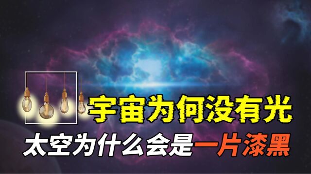 宇宙里有光吗?为何在地球上有昼夜之分,太空里却是一片黑暗呢?