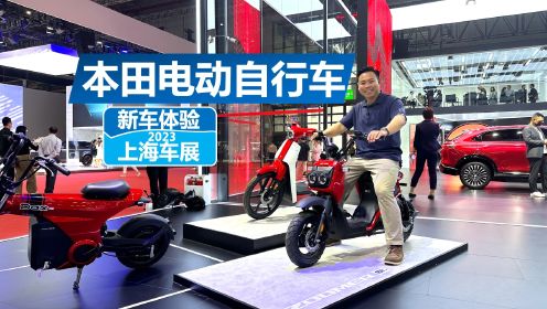上海车展体验本田电动自行车，能买得起，还不用驾照