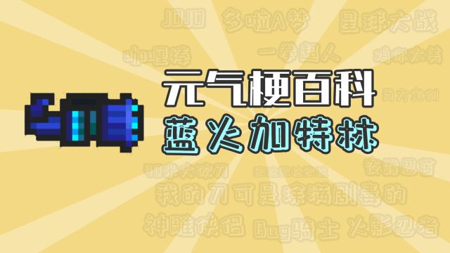 元气骑士:蓝火加特林是什么梗?【元气梗百科】