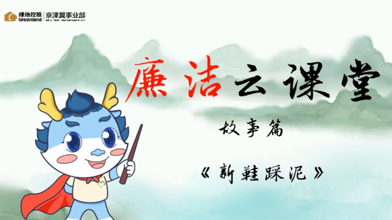 廉洁故事-新鞋踩泥