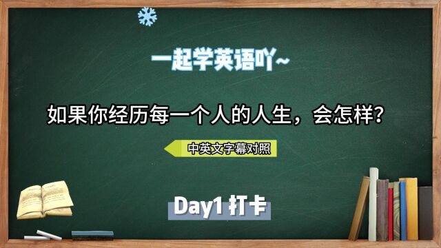 跟着TED学英语Day1|如果你经历每一个人的人生,会怎样?