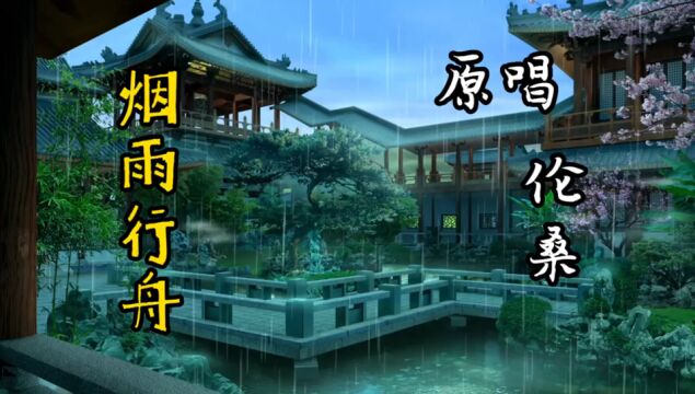 一曲非常好听的古风歌曲《烟雨行舟》烟雨入江南,山水如墨染