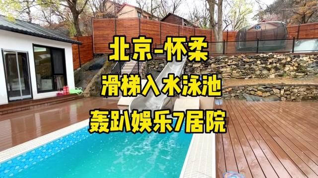 北京怀柔坐滑梯冲进水里,不止乐园,民宿小院里也有啦#五一旅行指南 #网红民宿 #酒旅心动分享官