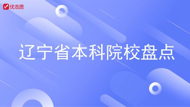 辽宁省本科院校盘点,适合各分数段考生参考