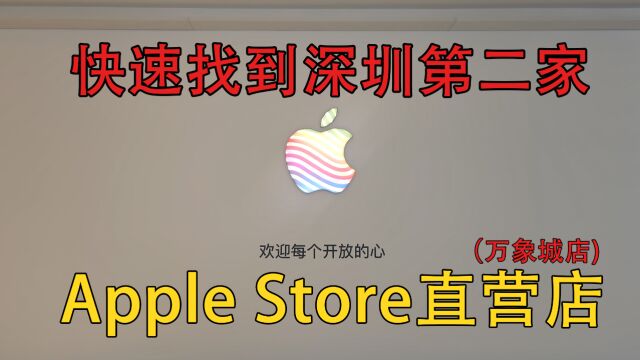 如何方便快捷地找到深圳第二家苹果Apple store直营店(万象城店