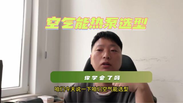 空气能选型方案?你学会了吗