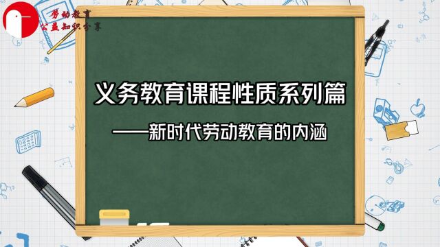 义务教育课程性质系列篇——新时代劳动教育的内涵