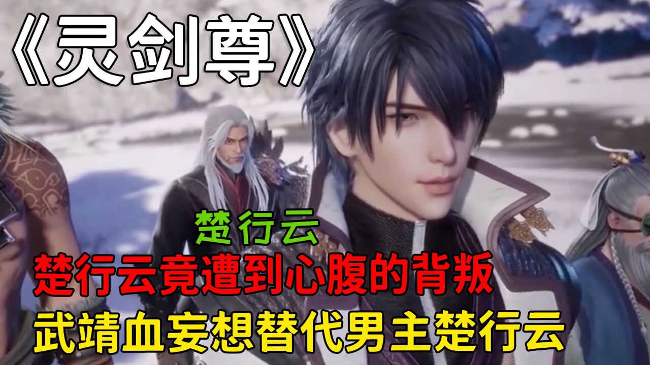 灵剑尊:楚行云竟遭到心腹的背叛?武靖血妄想替代男主楚行云?_腾讯视频