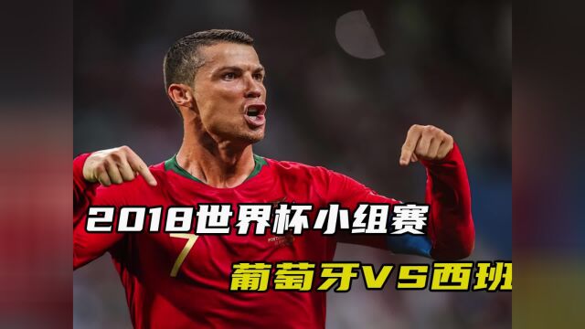 经典回顾:2108世界杯小组赛葡萄牙vs西班牙,c罗帽子戏法!