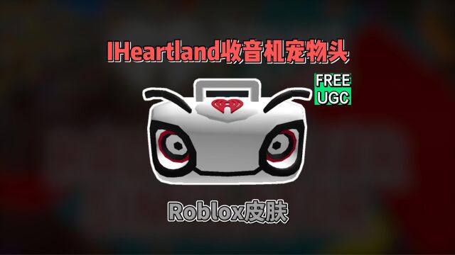 【Roblox】IHeartland收音机宠物头饰获得介绍