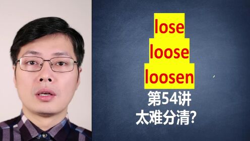 第54集 lose loose loosen语法用法