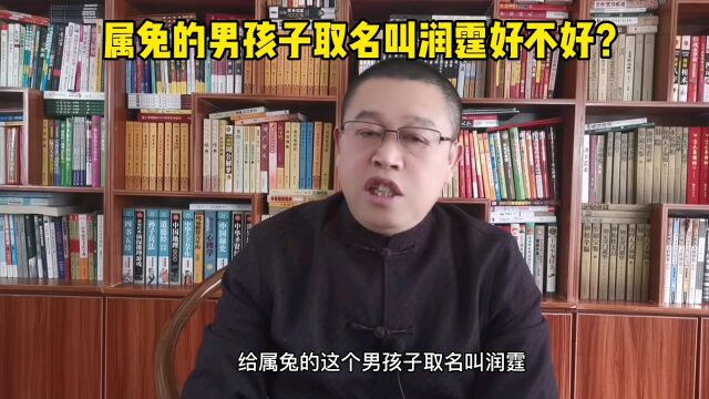 兔宝宝起名,属兔的男孩子起名叫润霆好不好?秦华国学起名