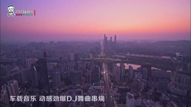 车载音乐 动感劲爆DJ舞曲串烧