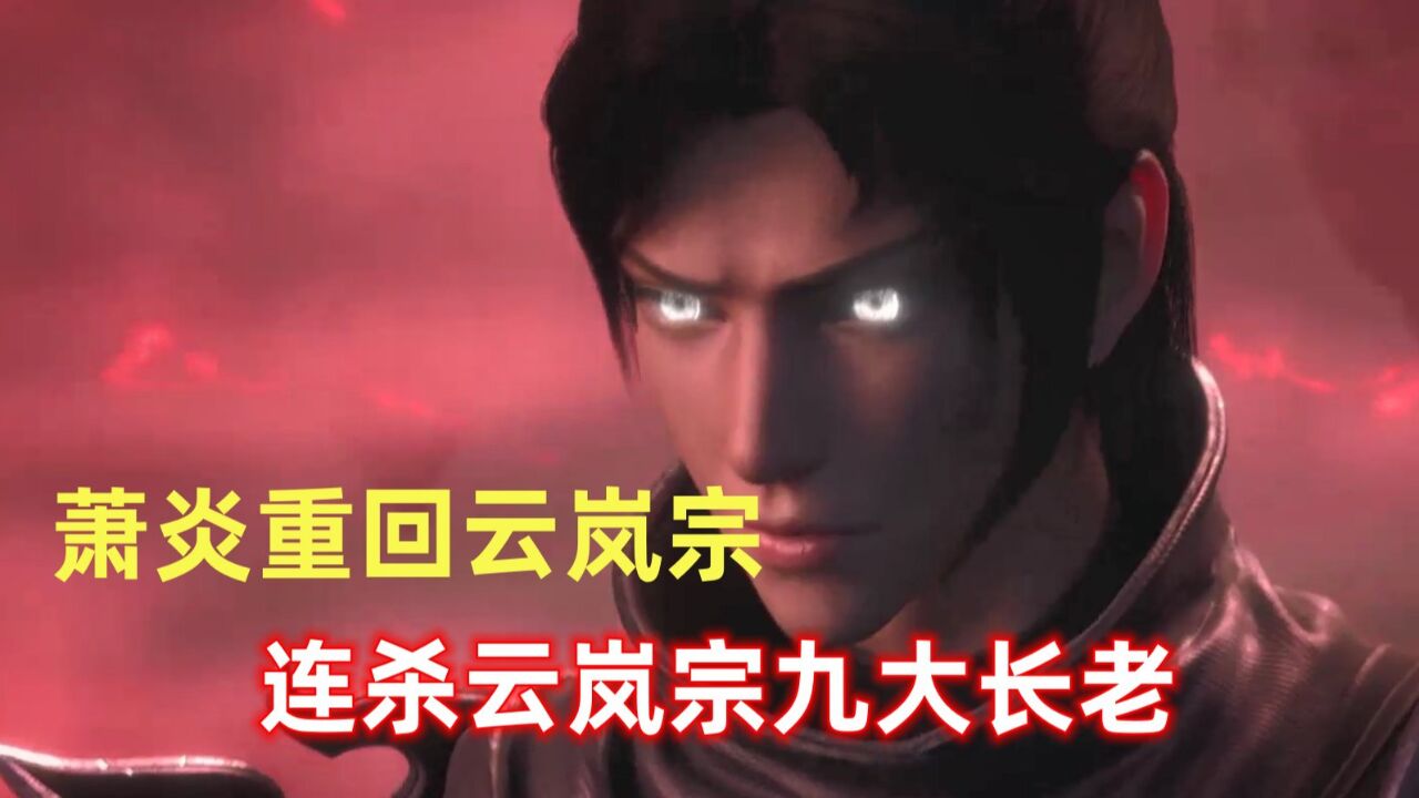 斗破苍穹：三年后回伽玛帝国，连杀云岚宗九大长老！_腾讯视频
