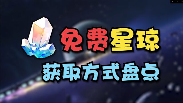 星铁最全的免费星穹获取方式盘点!