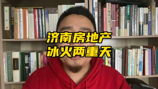 济南房地产已经陷入冰火两重天