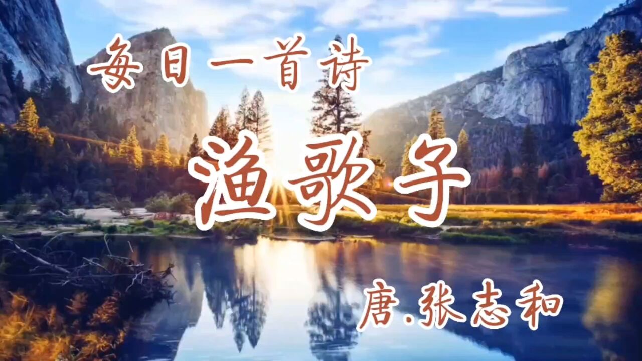 古诗诵读:《渔歌子》唐.张志和_腾讯视频