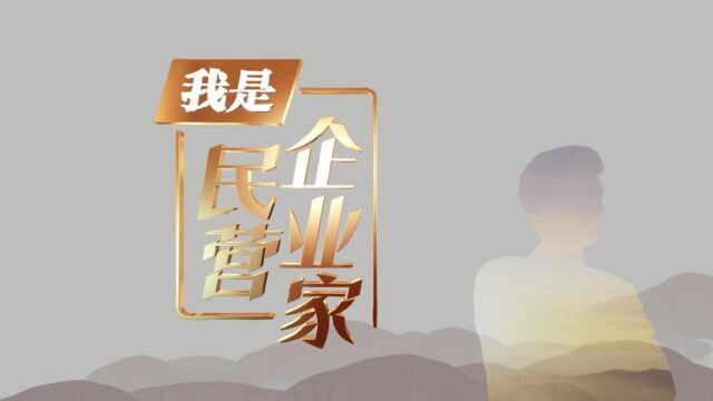 我是民营企业家丨宛斌:转型升级智能“织造” 实现纺织服装全产业链供应