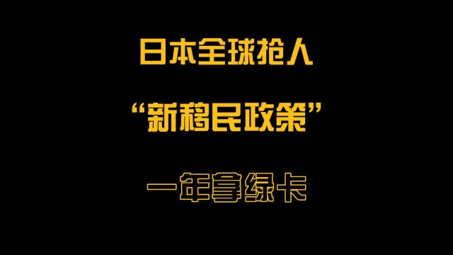 日本升级“新移民政策”,开始全球抢人才,过去11年的申请者,65.5%是中国人