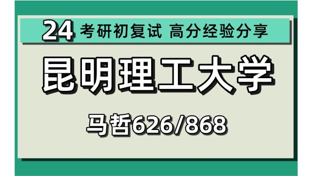 24马院考研/昆明理工大学考研马克思主义哲学考研(昆理工马哲)626哲学概论/868马克思主义哲学/中国哲学/外国哲学