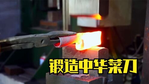 纪录片：中国刀匠手工锻造菜刀，用夹钢工艺，锻造可吹毛断发宝刀