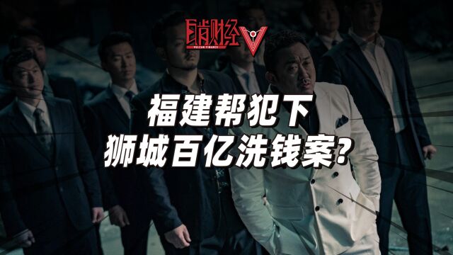 新加坡破获史上最大洗钱案,涉案金额百亿!幕后黑手竟是福建帮?