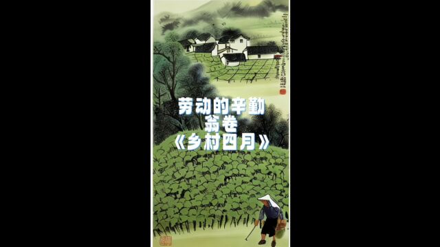 劳动关键词劳动的辛勤 文摘翁卷乡村四月 歌曲周杰伦蜗牛