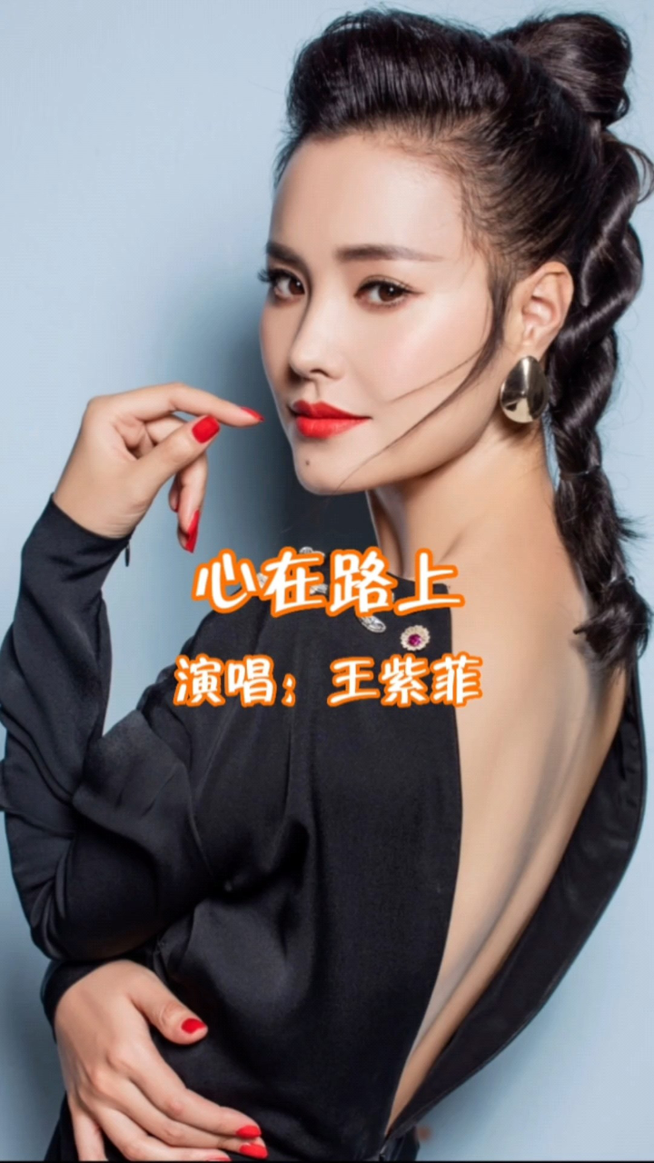 王紫菲演唱的歌曲《心在路上》,请欣赏