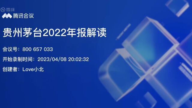 贵州茅台2022年年报解读