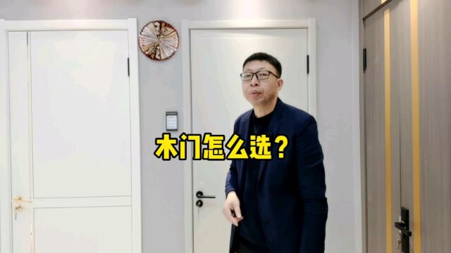 木门怎么选?