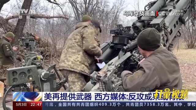 美再向乌提供武器,多家西方媒体报道称不看好乌克兰春季反攻前景