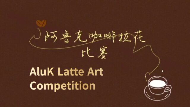 AluK Latte Art Competition