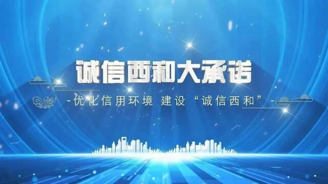 【“诚信西和”大承诺】中国农业银行西和县支行