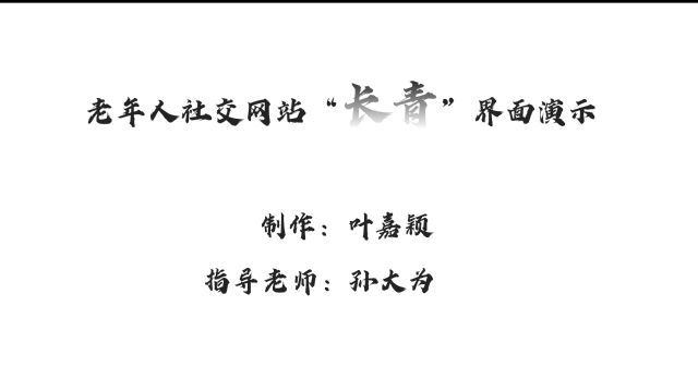 老年人社交网站“长青”界面展示