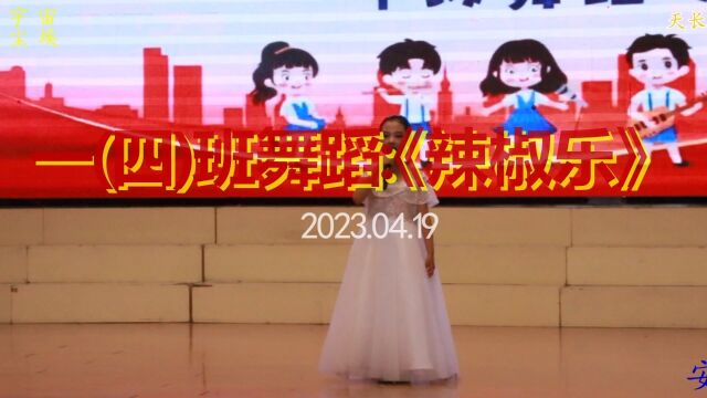 天长市城南小学24届“小百灵”艺术节一(四)班舞蹈:《辣椒乐》