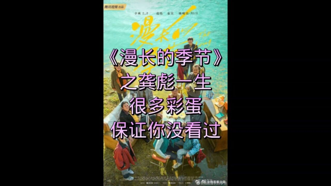 《漫长的季节》之龚彪的一生，总是老实人承受着这一切_高清1080P在线观看平台_腾讯视频