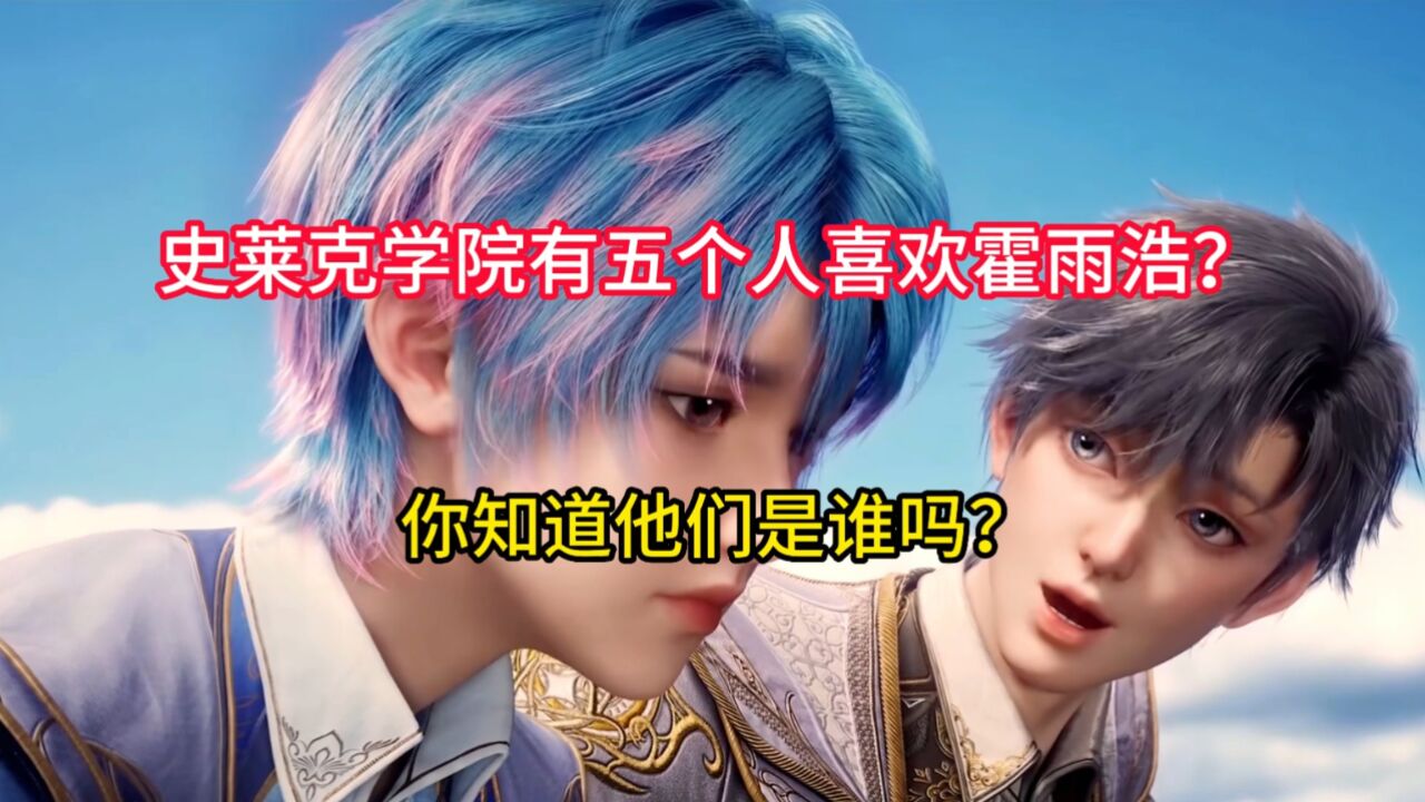 绝世唐门:史莱克学院竟然有五个人喜欢霍雨浩?_高清1080P在线观看平台_腾讯视频