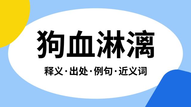 “狗血淋漓”是什么意思?