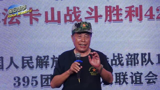 纪念法卡山战斗胜利42周年中国人民解放军原参战部队132师395团海口战友联谊会6致辞 摄制曾东