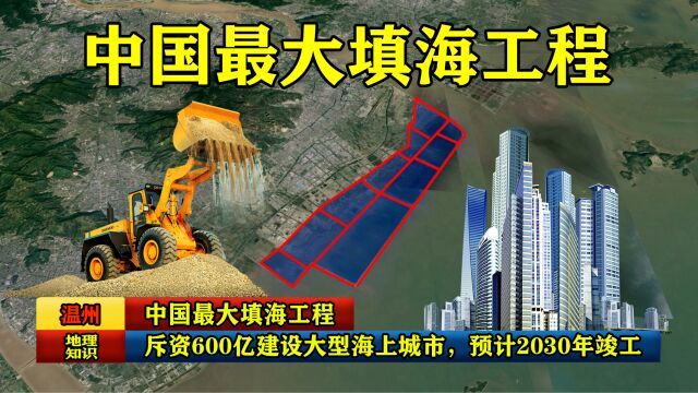 中国最大填海工程,斥资600亿建设大型海上城市,预计2030年竣工