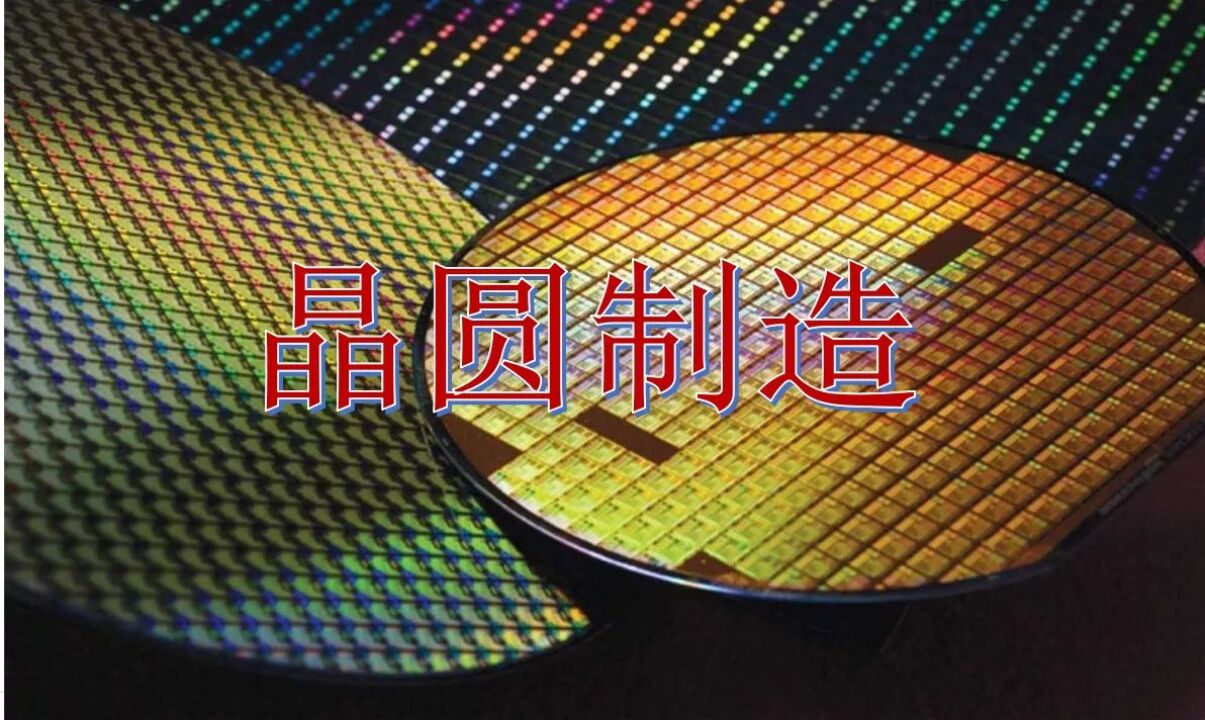 半导体制造工艺：晶圆制造_高清